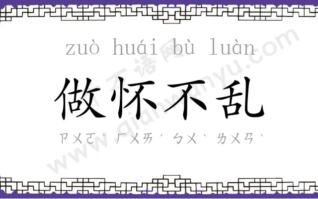 做怀不乱 做怀不乱