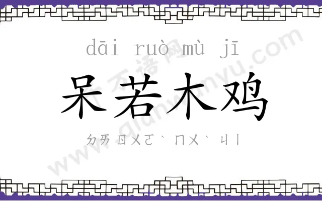 呆若木鸡 呆若木鸡