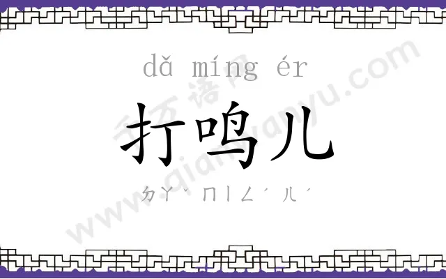 打鸣儿 打鸣儿