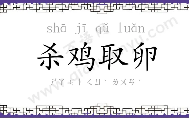 杀鸡取卵 杀鸡取卵