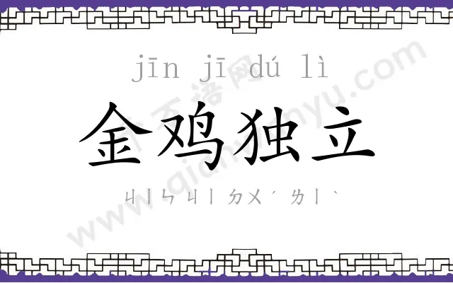 金鸡独立 金鸡独立