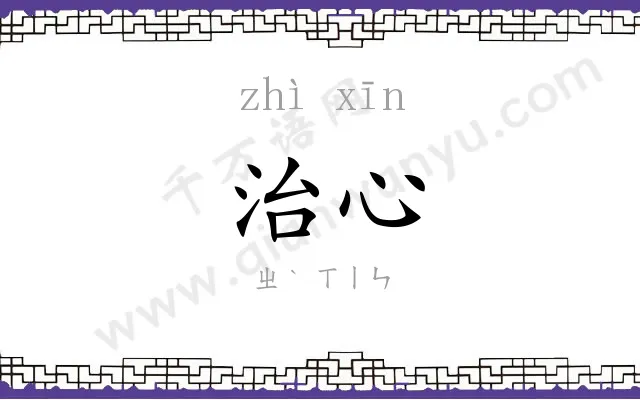 治心