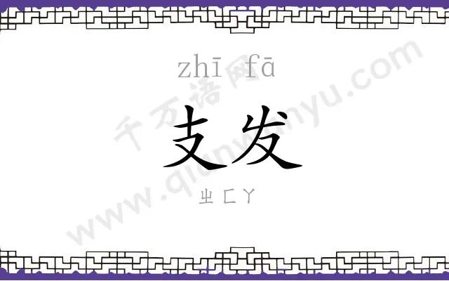 支发