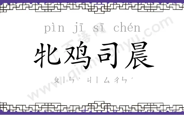 牝鸡司晨 牝鸡司晨