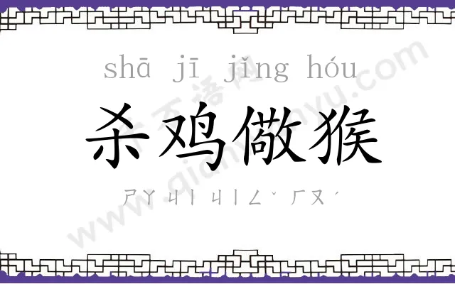 杀鸡儆猴 杀鸡儆猴