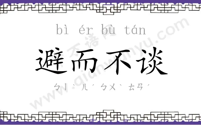 避而不谈 避而不谈