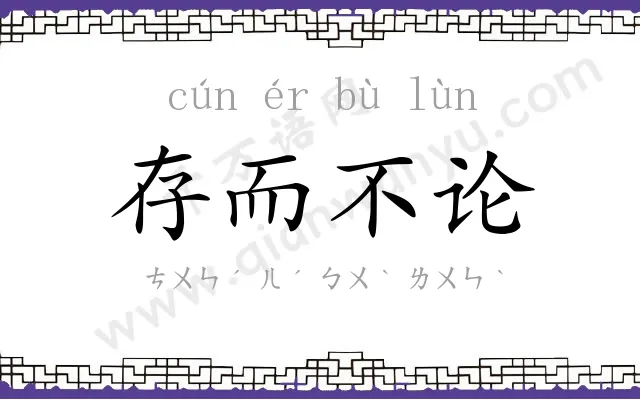 存而不论 存而不论