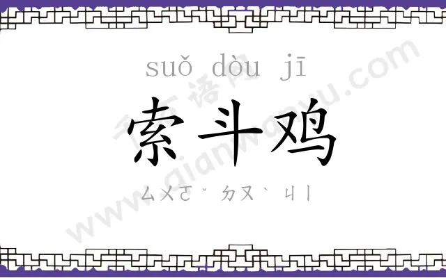 索斗鸡 索斗鸡