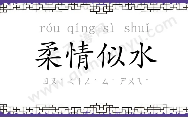 柔情似水 柔情似水