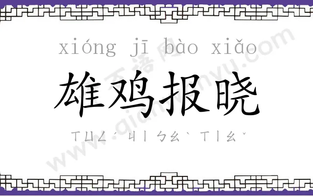 雄鸡报晓 雄鸡报晓