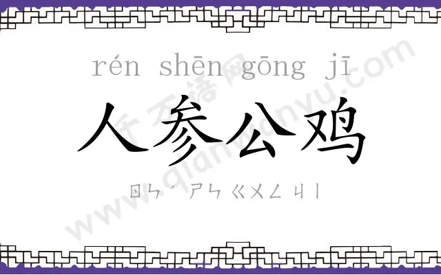 人参公鸡 人参公鸡