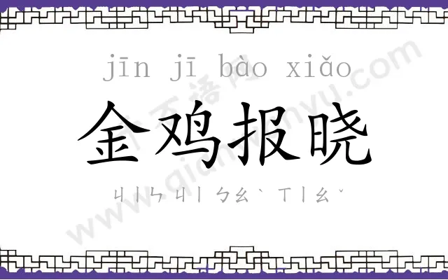 金鸡报晓 金鸡报晓