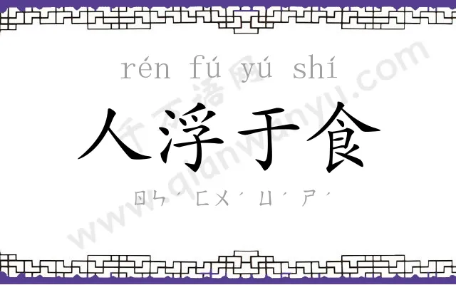 人浮于食 人浮于食