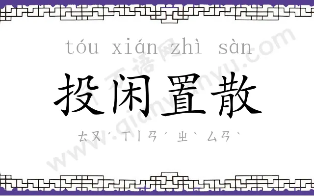 投闲置散 投闲置散