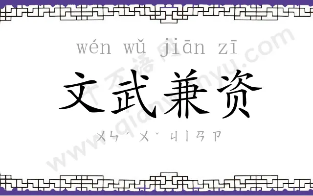 文武兼资 文武兼资