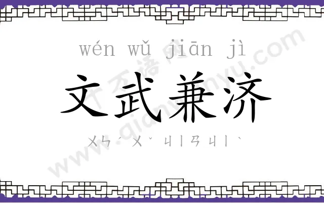 文武兼济 文武兼济