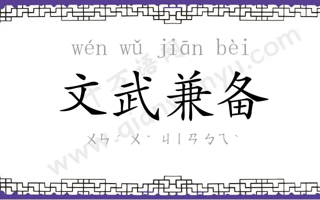 文武兼备 文武兼备