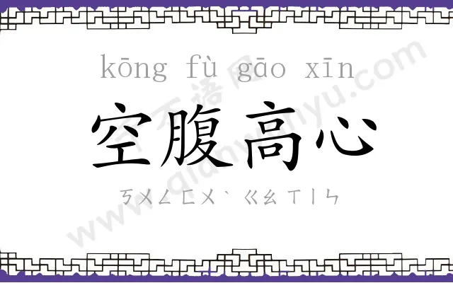 空腹高心 空腹高心