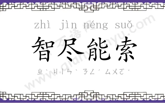 智尽能索 智尽能索