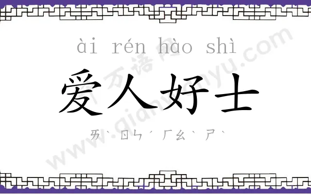 爱人好士 爱人好士