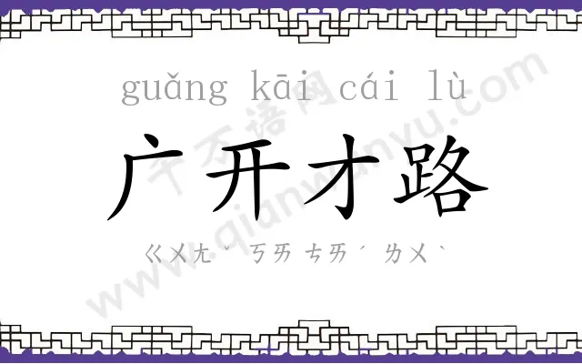 广开才路 广开才路