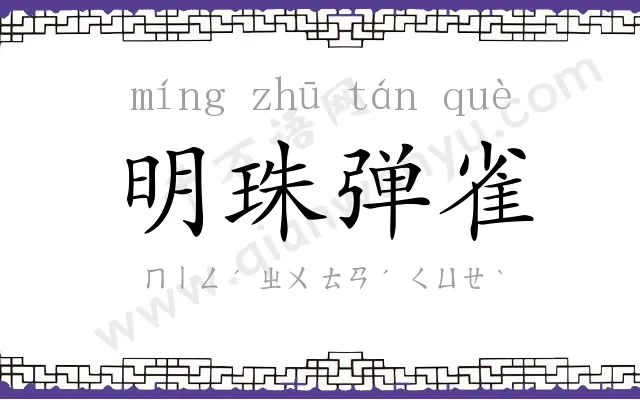 明珠弹雀 明珠弹雀