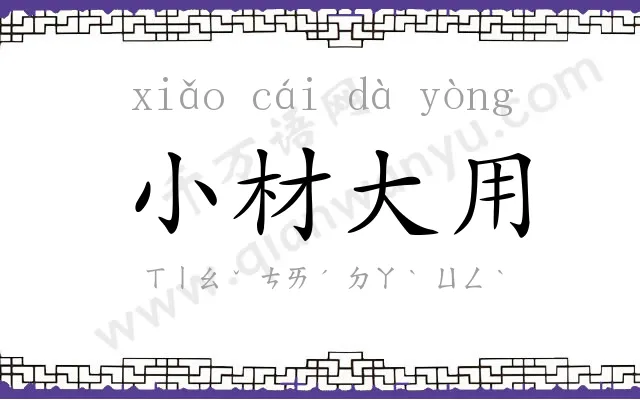 小材大用 小材大用