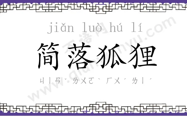 简落狐狸 简落狐狸