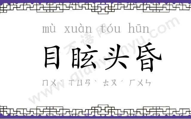 目眩头昏 目眩头昏