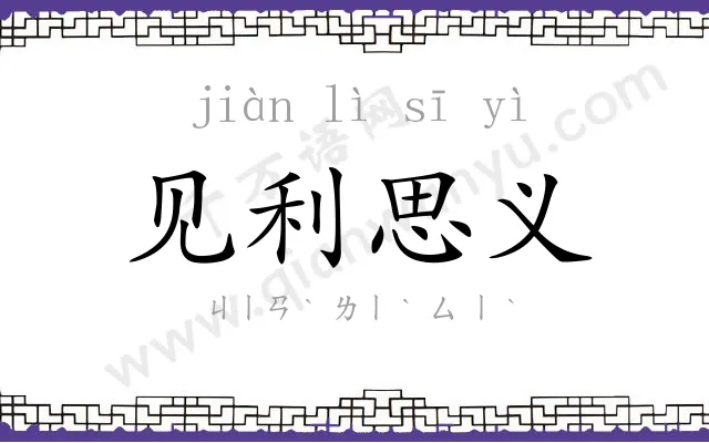 见利思义 见利思义