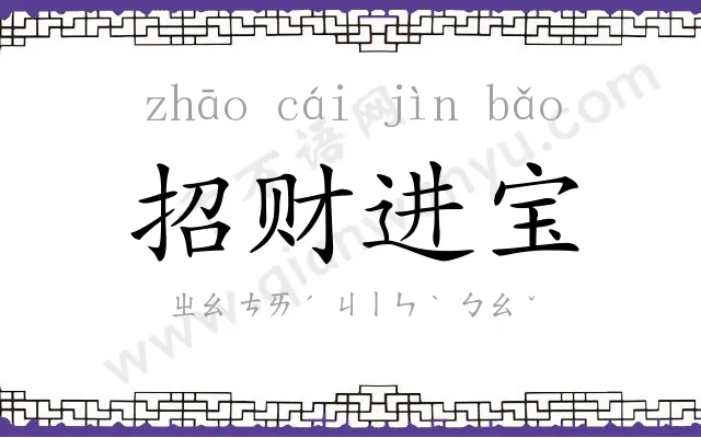 招财进宝 招财进宝