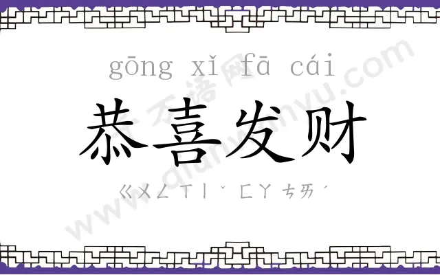 恭喜发财 恭喜发财