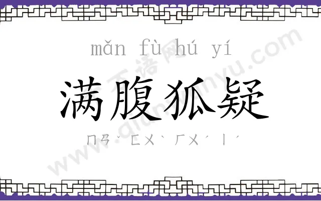 满腹狐疑 满腹狐疑