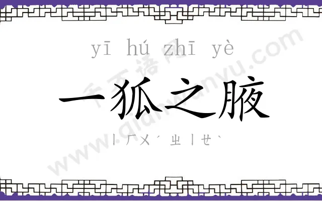 一狐之腋 一狐之腋