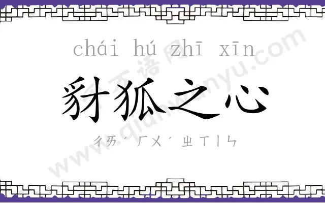 豺狐之心 豺狐之心