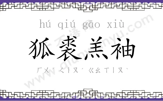 狐裘羔袖 狐裘羔袖