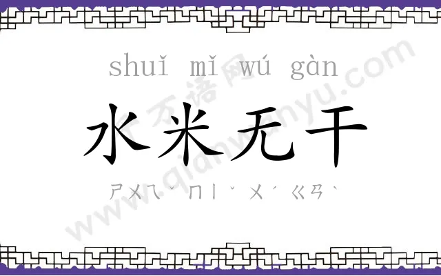 水米无干 水米无干