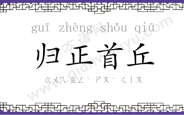 归正首丘 归正首丘