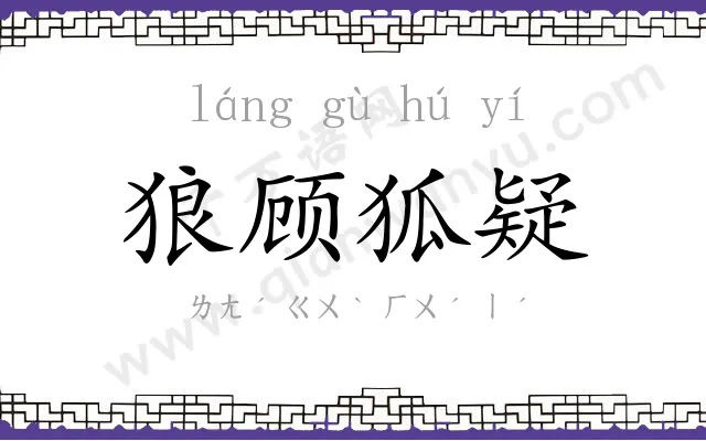 狼顾狐疑 狼顾狐疑