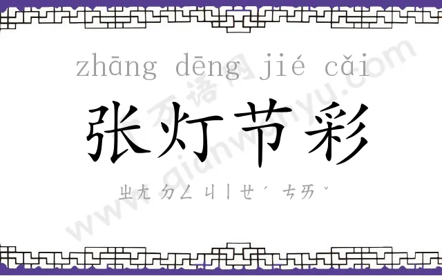 张灯节彩 张灯节彩