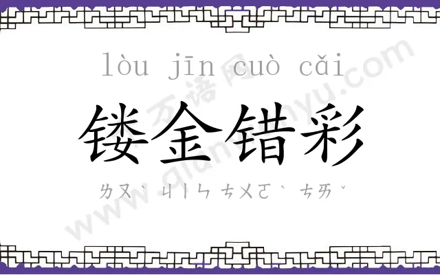 镂金错彩 镂金错彩