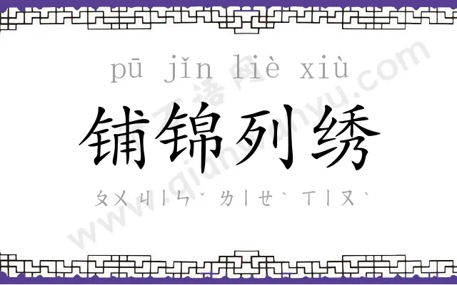 铺锦列绣 铺锦列绣