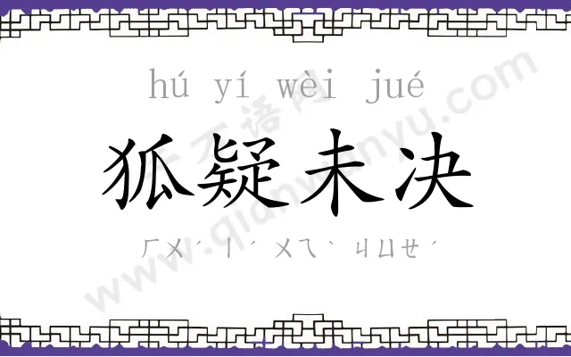 狐疑未决 狐疑未决