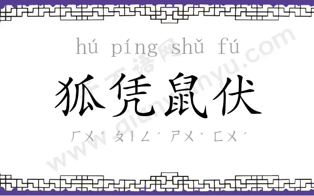 狐凭鼠伏 狐凭鼠伏