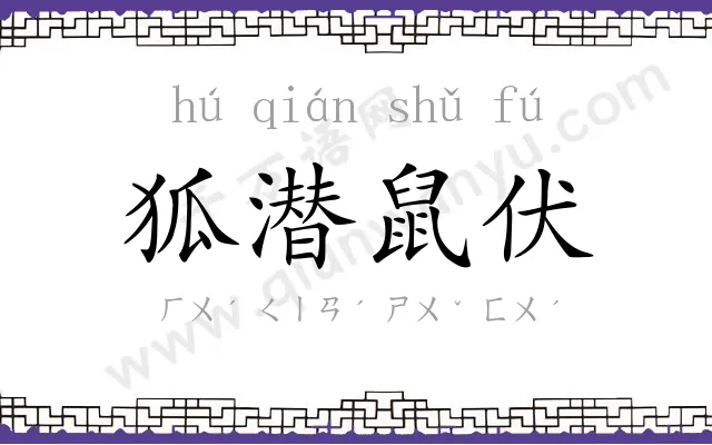 狐潜鼠伏 狐潜鼠伏