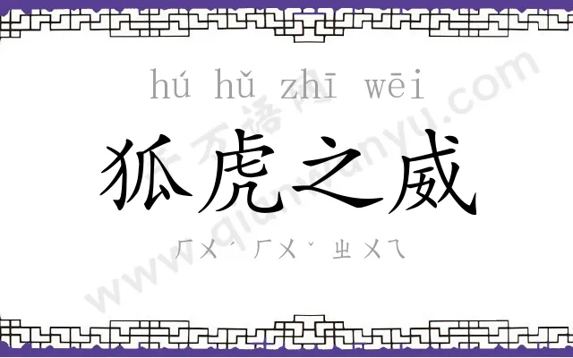 狐虎之威 狐虎之威