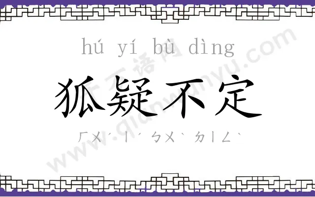 狐疑不定 狐疑不定
