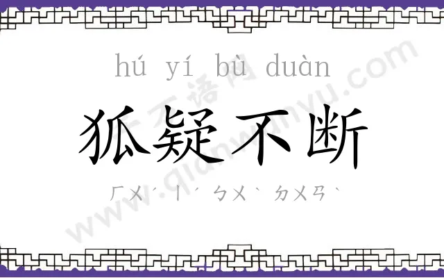 狐疑不断 狐疑不断