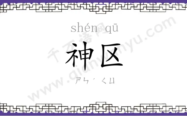 神区