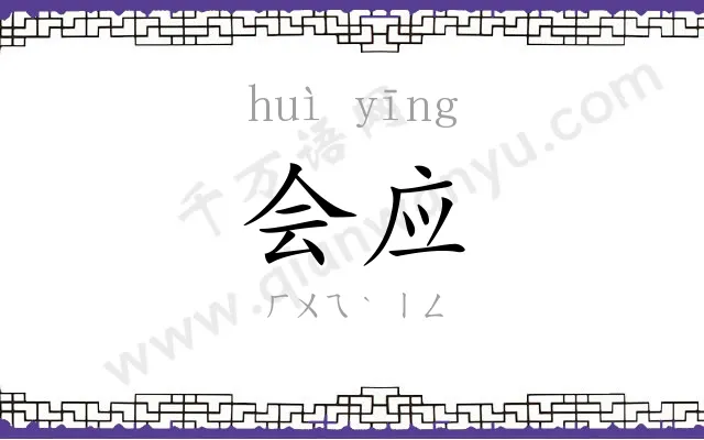 会应